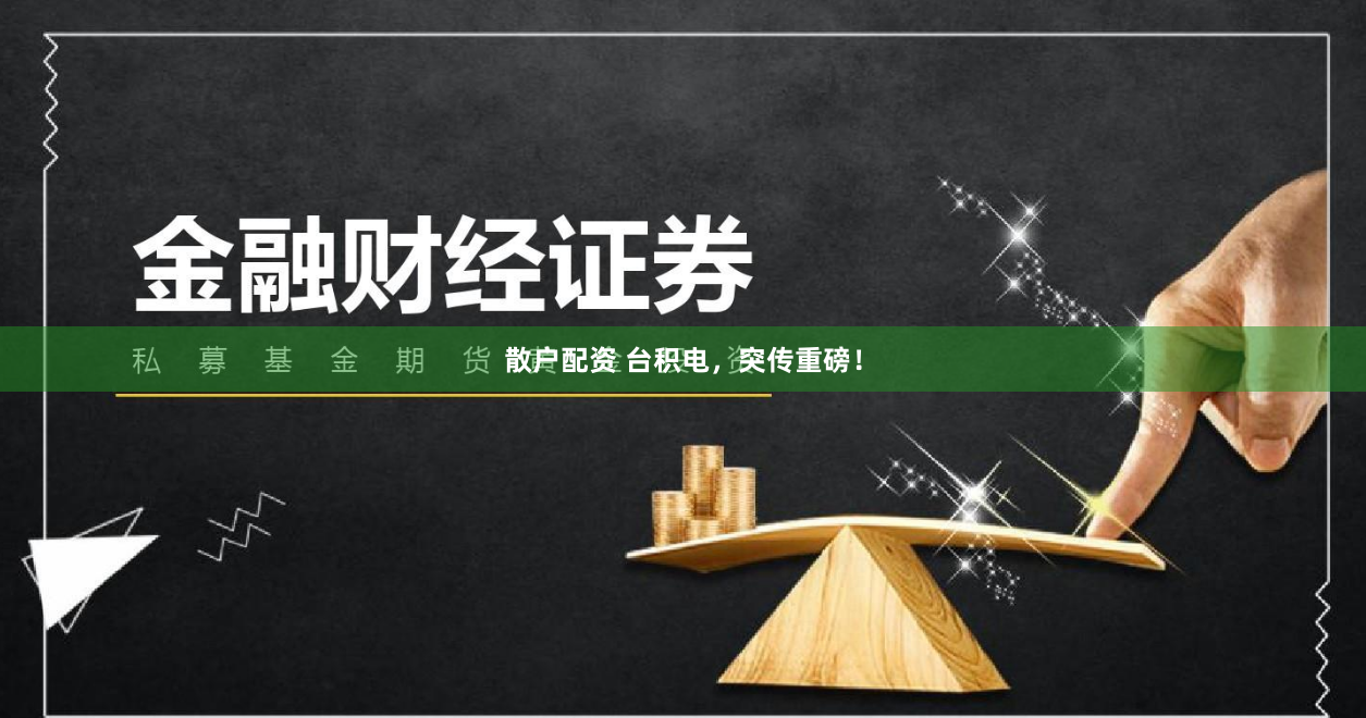 散户配资 台积电,突传重磅!