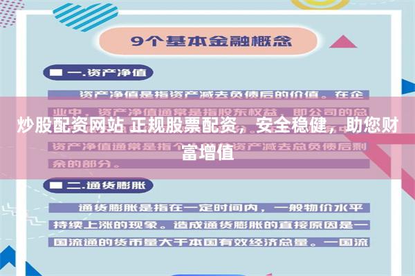 炒股配资网站 正规股票配资，安全稳健，助您财富增值