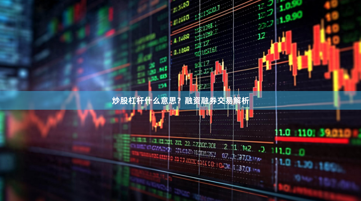 炒股杠杆什么意思？融资融券交易解析