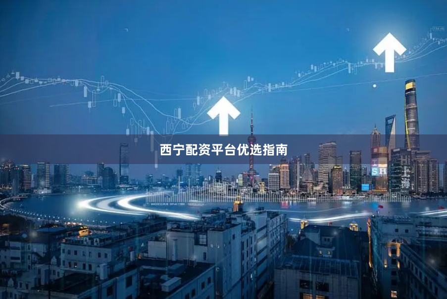 西宁配资平台优选指南