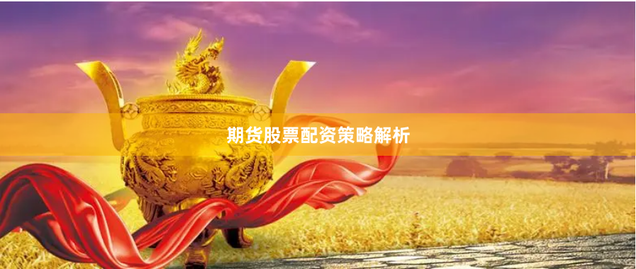期货股票配资策略解析