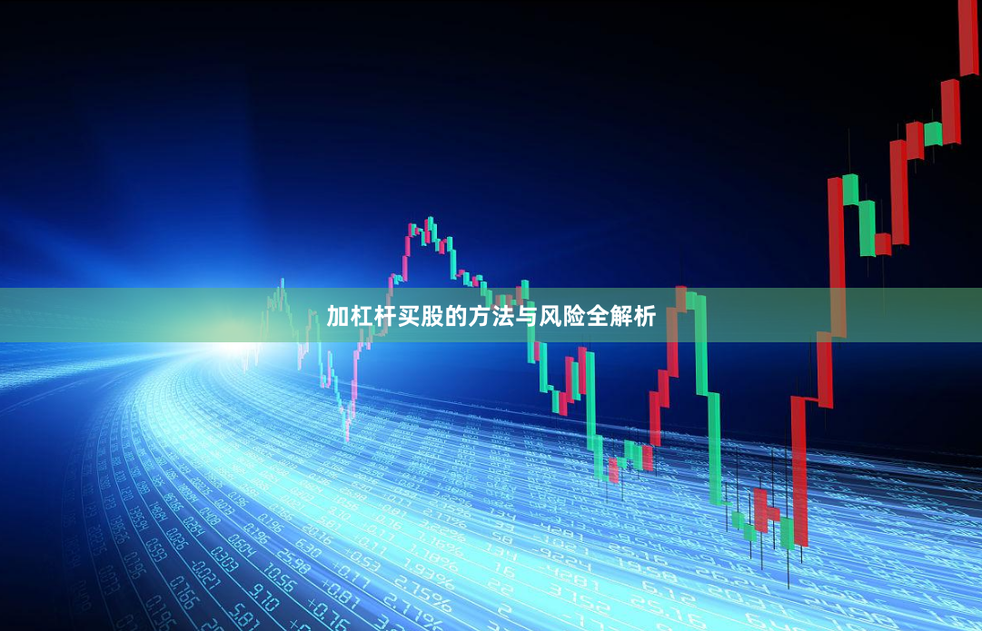 加杠杆买股的方法与风险全解析