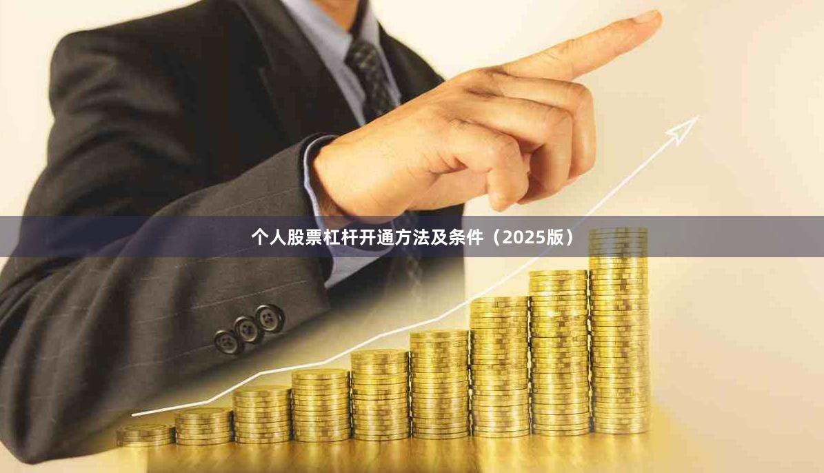 个人股票杠杆开通方法及条件（2025版）