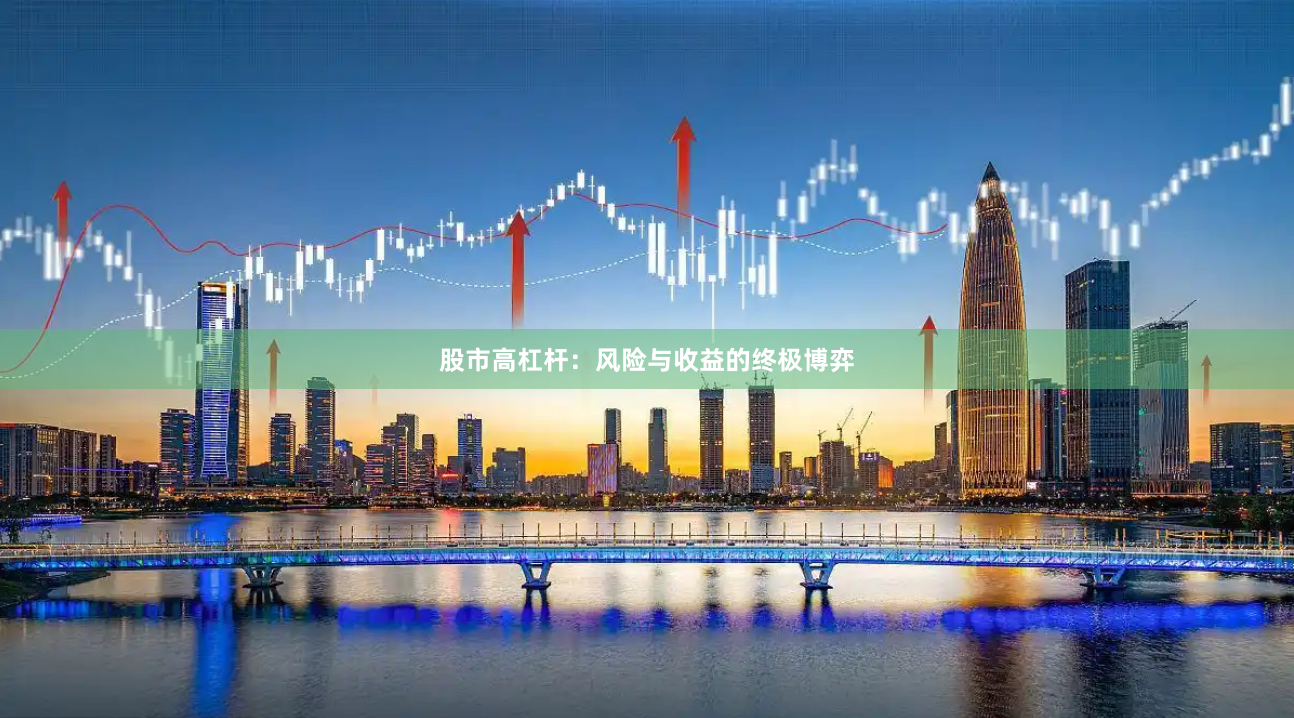 股市高杠杆：风险与收益的终极博弈