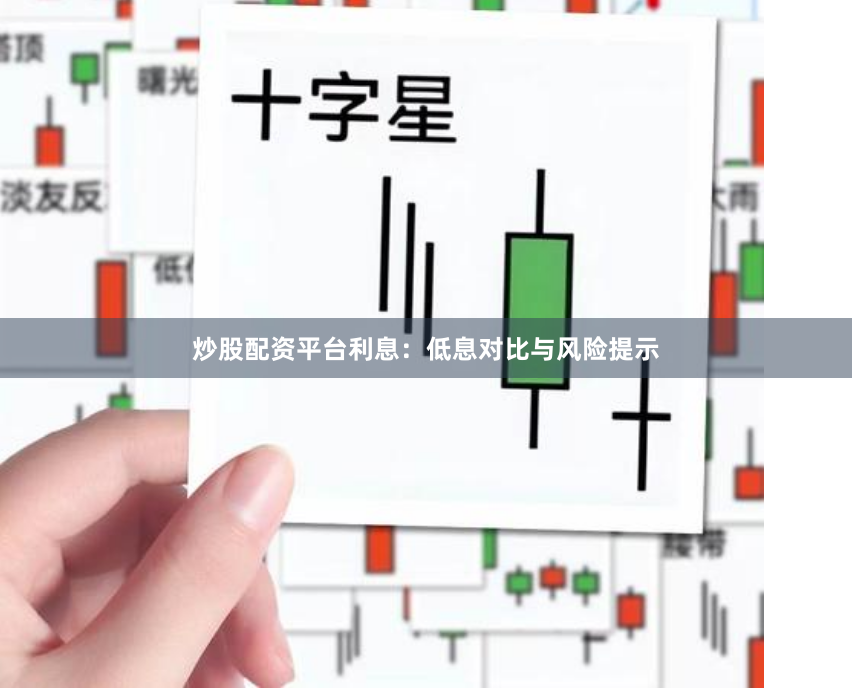 炒股配资平台利息：低息对比与风险提示