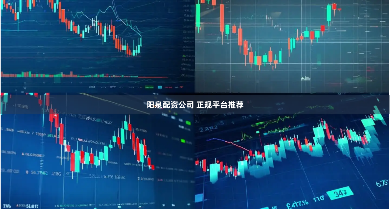 阳泉配资公司 正规平台推荐