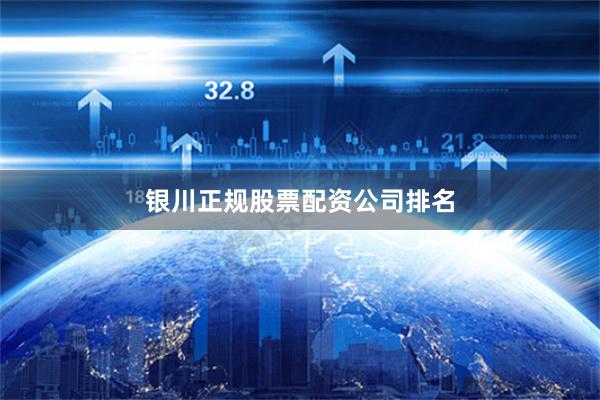 银川正规股票配资公司排名