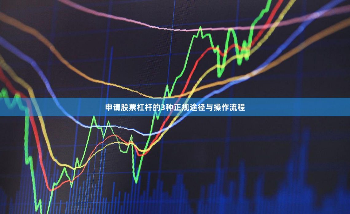 申请股票杠杆的3种正规途径与操作流程