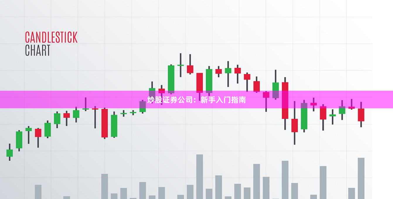 炒股证券公司：新手入门指南