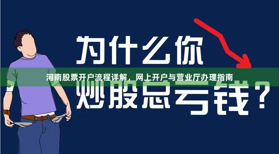 河南股票开户流程详解，网上开户与营业厅办理指南