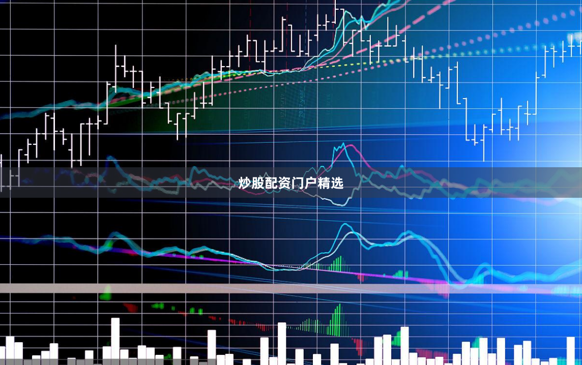 炒股配资门户精选