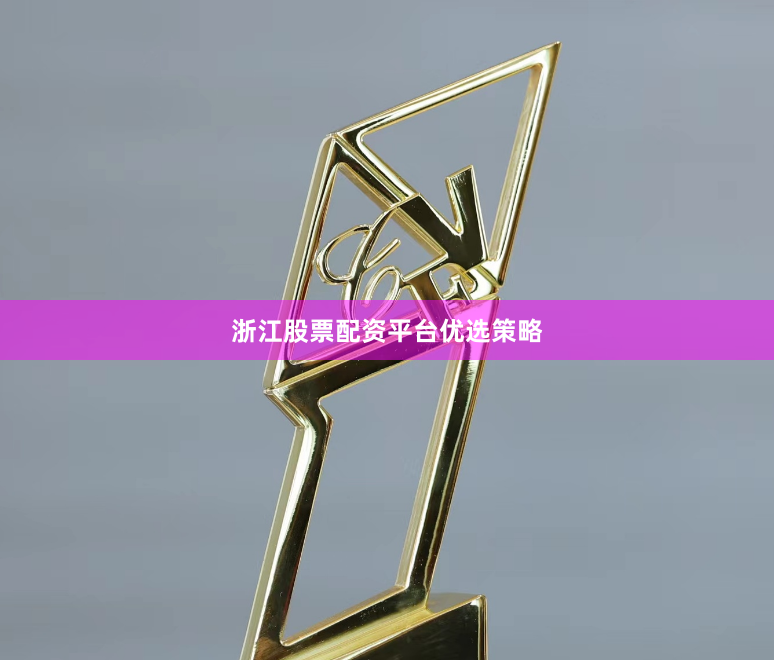 浙江股票配资平台优选策略