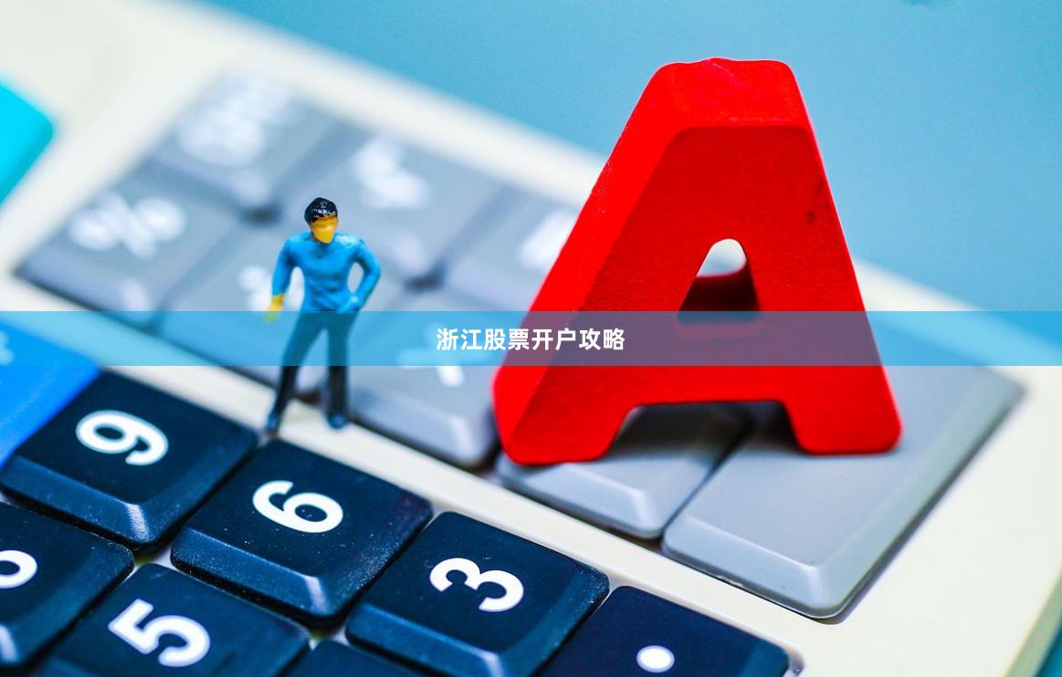 浙江股票开户攻略