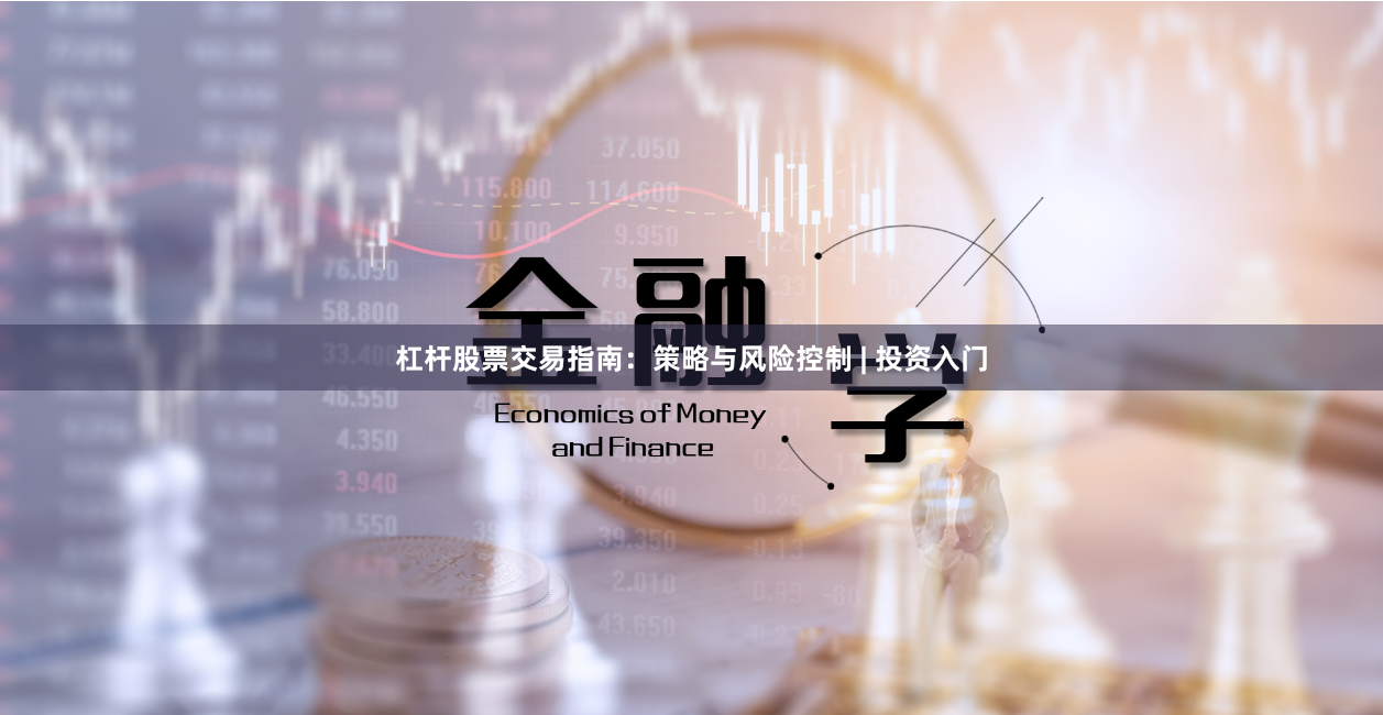 杠杆股票交易指南：策略与风险控制 | 投资入门