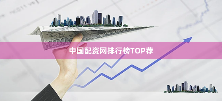 中国配资网排行榜TOP荐