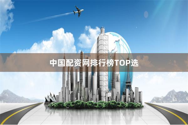 中国配资网排行榜TOP选
