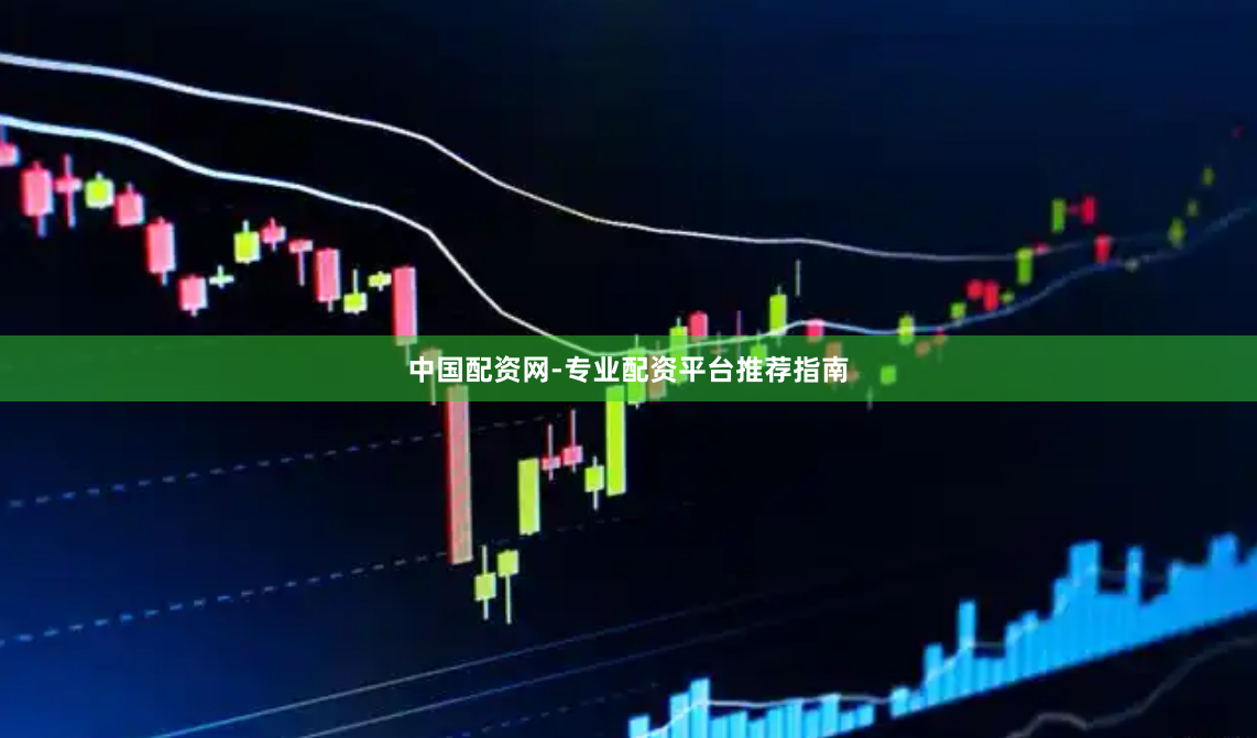 中国配资网-专业配资平台推荐指南