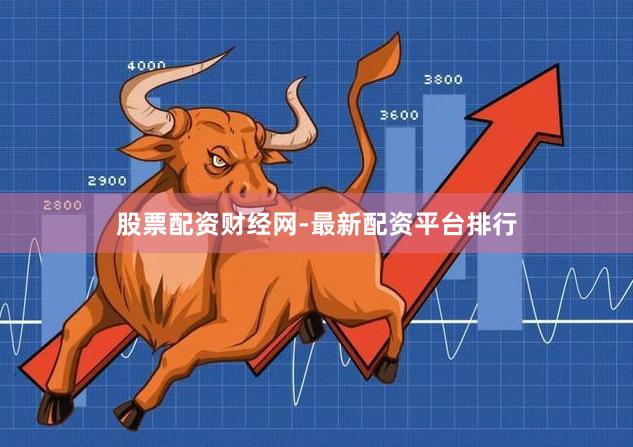 股票配资财经网-最新配资平台排行