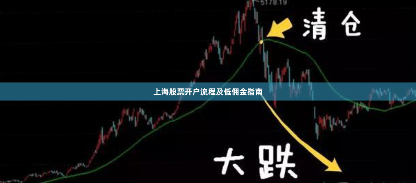 上海股票开户流程及低佣金指南