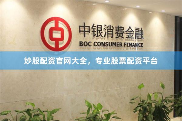 炒股配资官网大全，专业股票配资平台