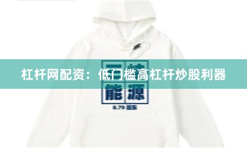 杠杆网配资:低门槛高杠杆炒股利器