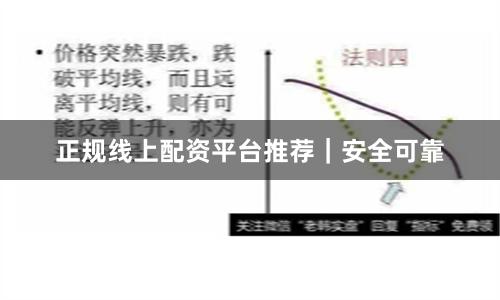 正规线上配资平台推荐｜安全可靠