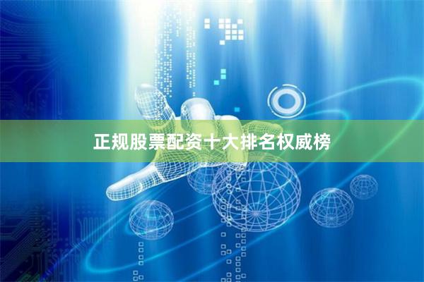 正规股票配资十大排名权威榜